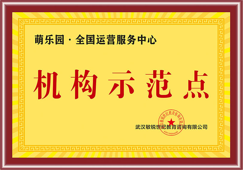 机构示范点