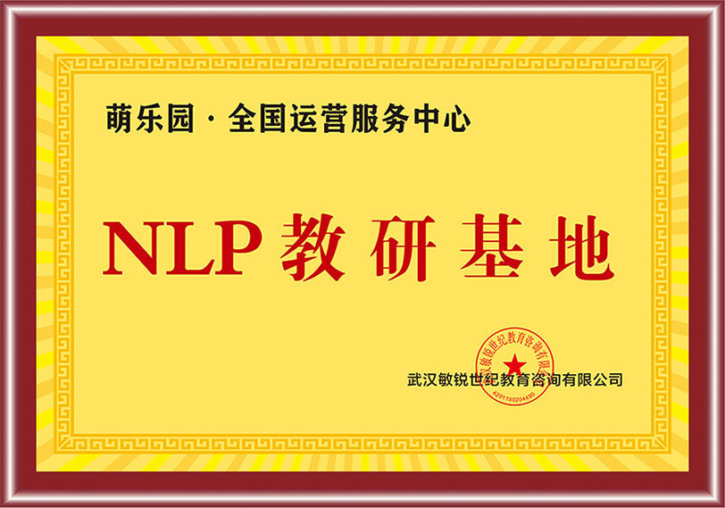 NLP教研基地