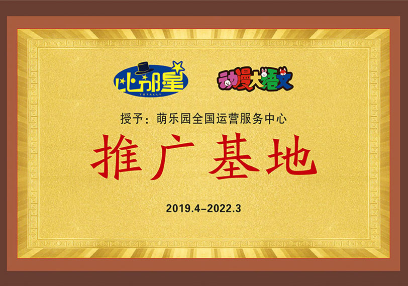 推广基地