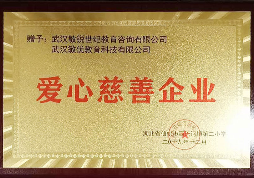 爱心慈善企业