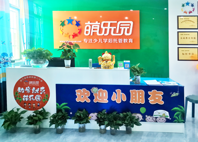 萌乐园海口振兴路校区