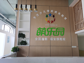 萌乐园福建福安校区