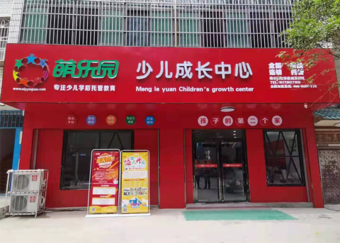 萌乐园湖北红安校区