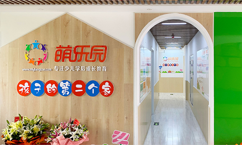 萌乐园河北任丘校区