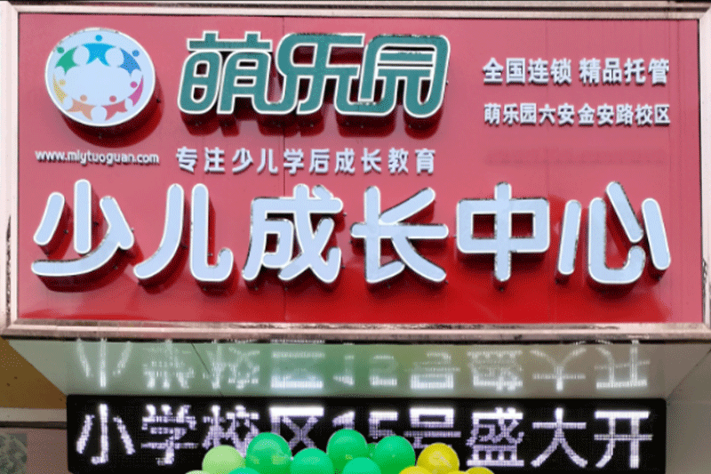 金秋十月，萌乐园安徽六安校区盛大开业