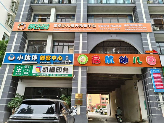 萌乐园-广西来宾校区