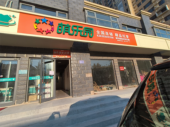 萌乐园-石家庄金地校区