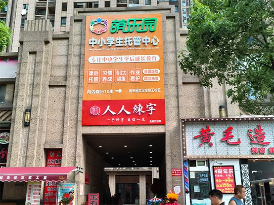 萌乐园-武汉金桥汇校区