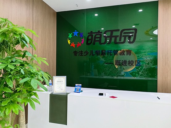 萌乐园-跃进路校区