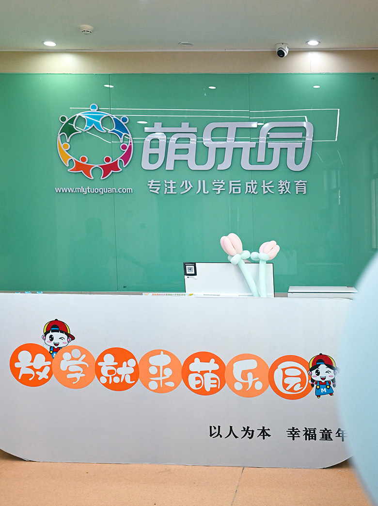 萌乐园-邵阳武冈校区